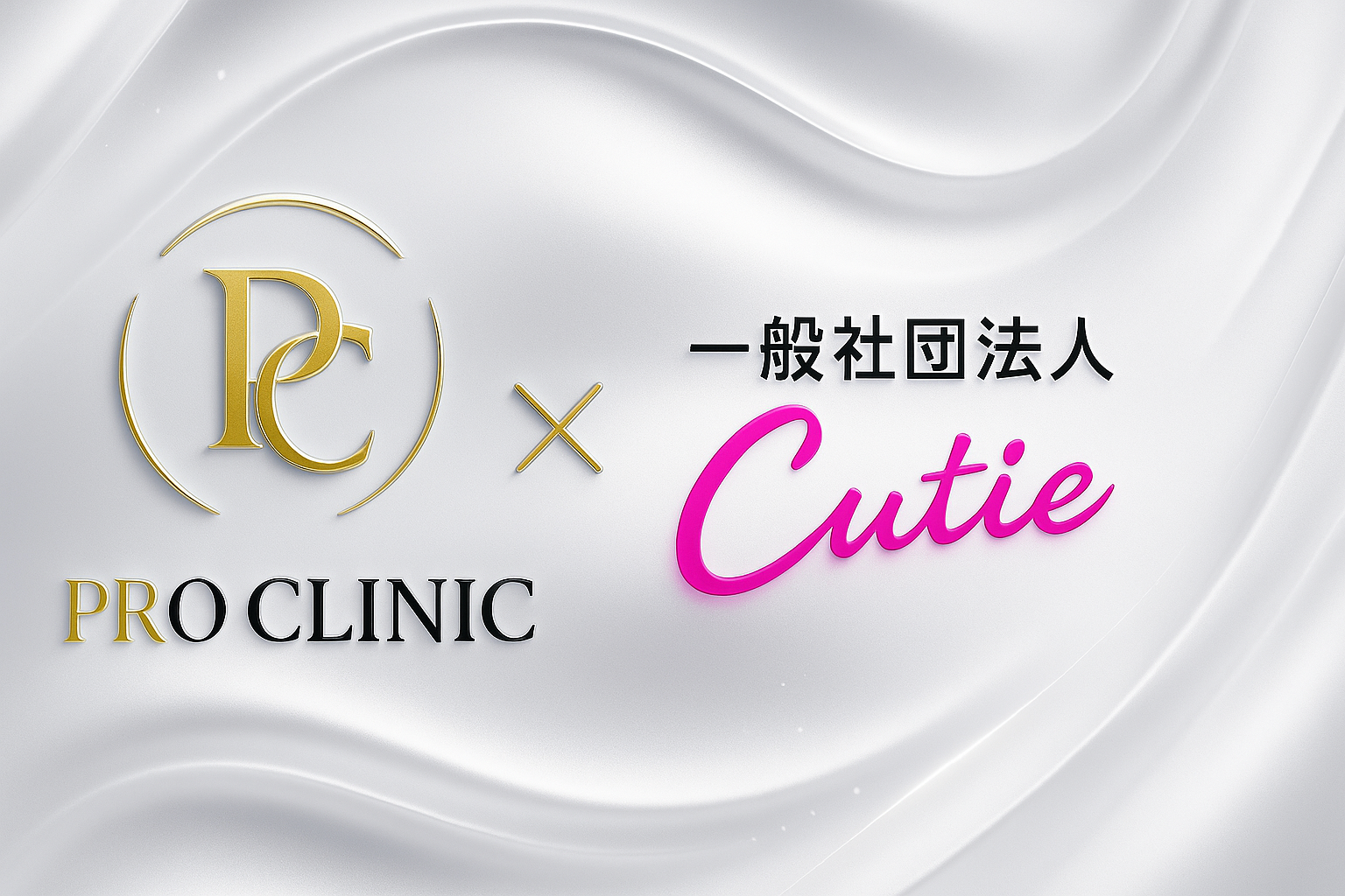 PRO CLINIC × CUTIE コラボバナー